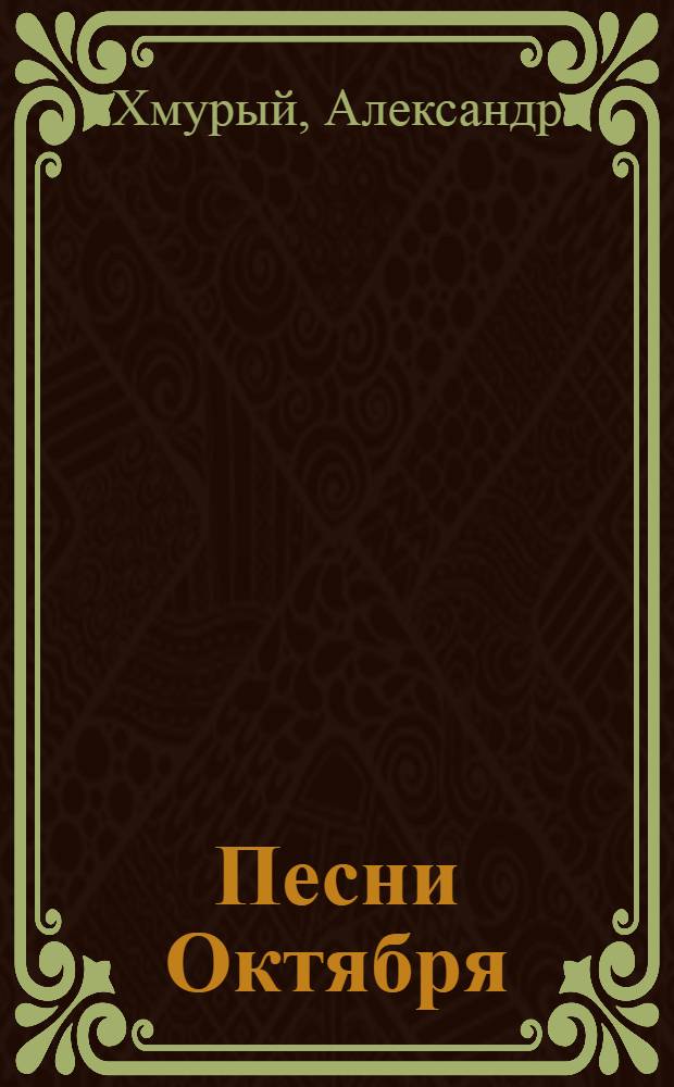Песни Октября : Стихотворения. 1917-1922