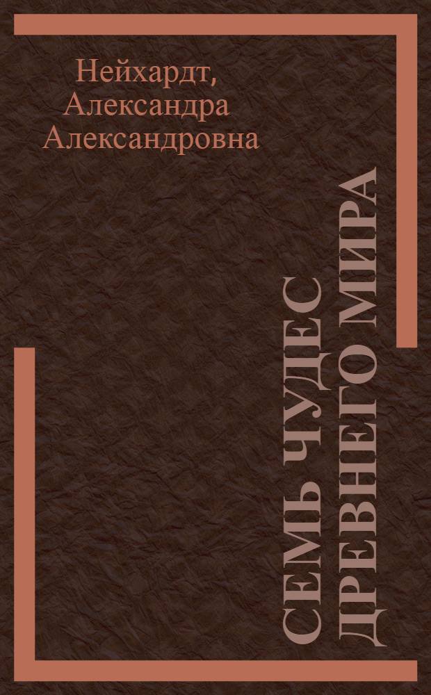Семь чудес древнего мира