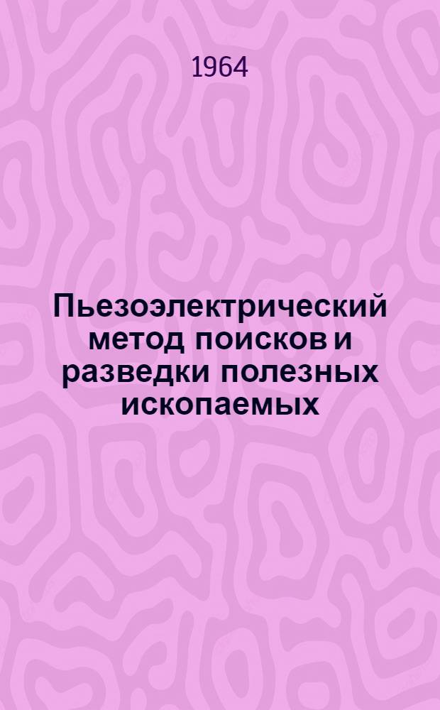 Пьезоэлектрический метод поисков и разведки полезных ископаемых