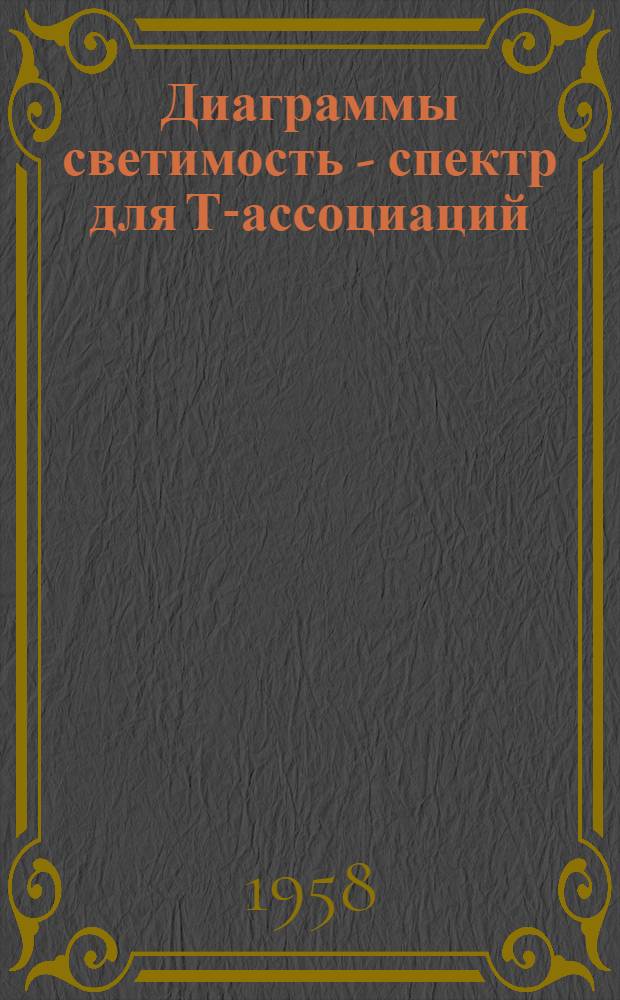 Диаграммы светимость - спектр для Т-ассоциаций
