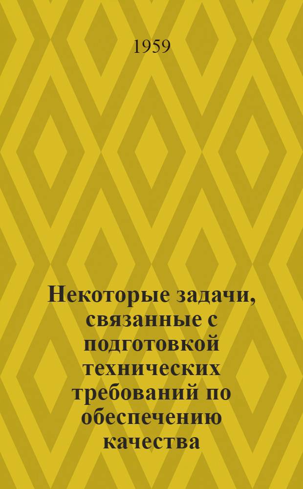 Некоторые задачи, связанные с подготовкой технических требований по обеспечению качества