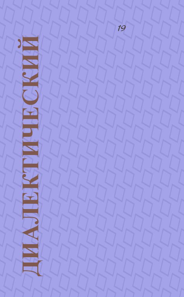 Диалектический