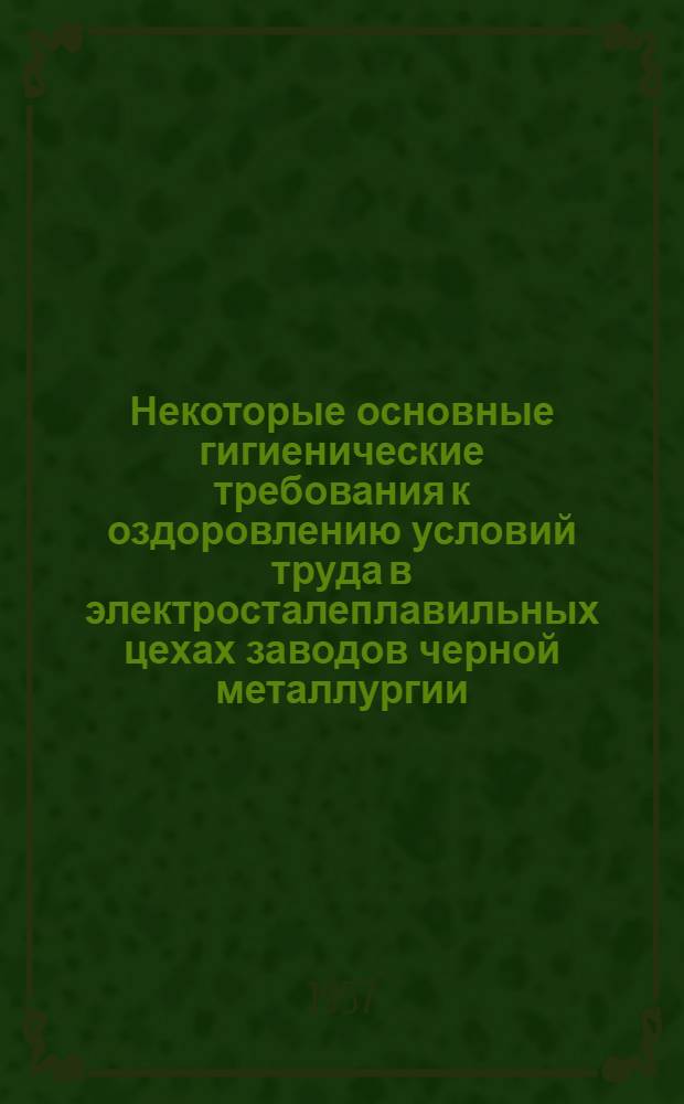 Некоторые основные гигиенические требования к оздоровлению условий труда в электросталеплавильных цехах заводов черной металлургии