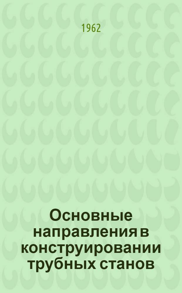 Основные направления в конструировании трубных станов