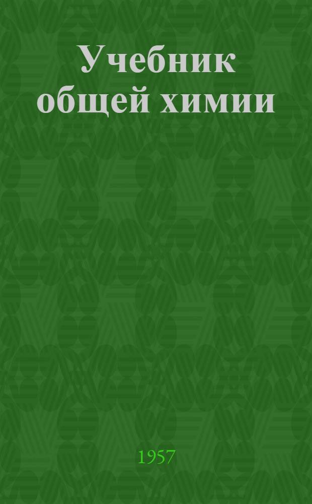 Учебник общей химии : Для хим. специальностей вузов