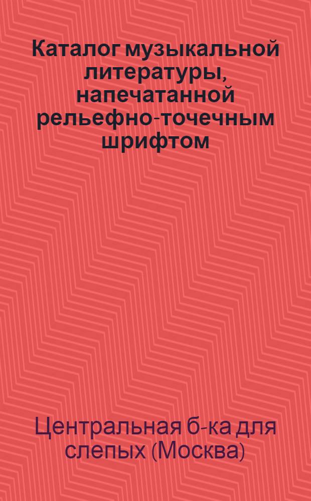 Каталог музыкальной литературы, напечатанной рельефно-точечным шрифтом : Вокальная музыка : Вып. 1966 г