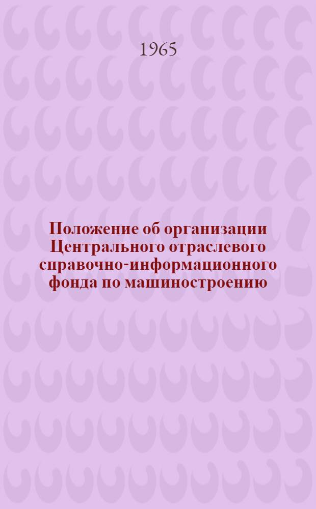 Положение об организации Центрального отраслевого справочно-информационного фонда по машиностроению