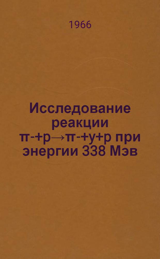 Исследование реакции &pi;-+p&rarr;&pi;-+y+p при энергии 338 Мэв : Автореферат дис. на соискание учен. степени канд. физ.-мат. наук