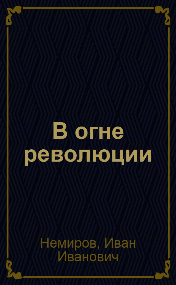 В огне революции : (Ист.-биогр. очерк о С. Лазо) : Для детей