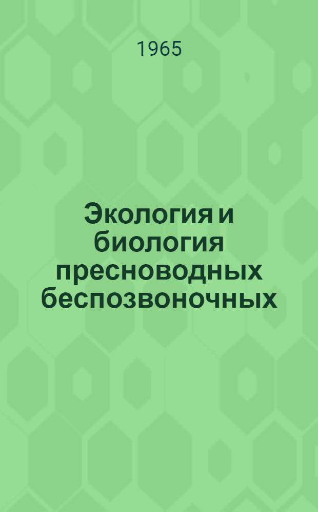 Экология и биология пресноводных беспозвоночных : Сборник статей