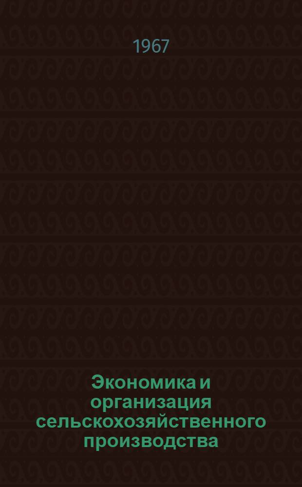 Экономика и организация сельскохозяйственного производства : Сборник статей