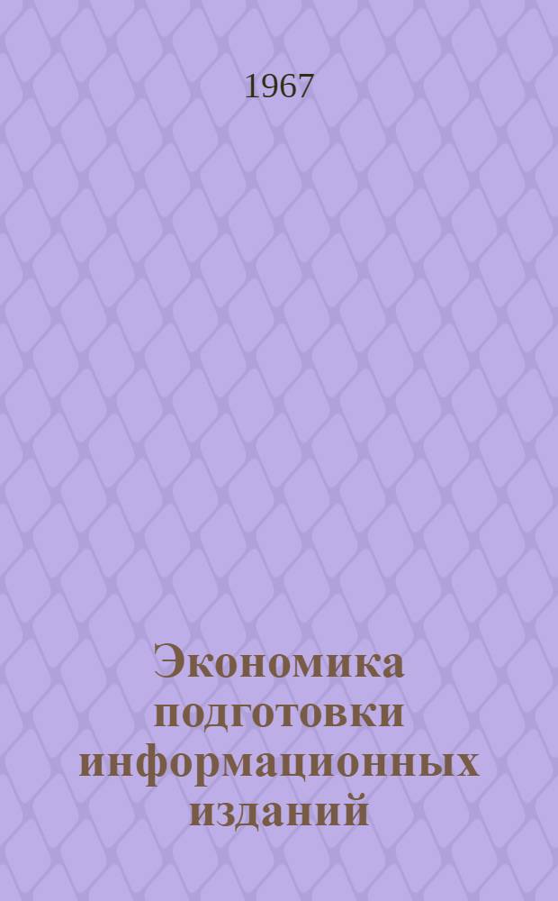 Экономика подготовки информационных изданий