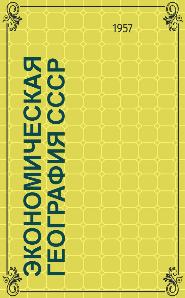 Экономическая география СССР : Советские соц. республики: Украинская, Молдавская, Белорусская, Литовская, Латвийская, Эстонская, Грузинская, Азербайджанская, Армянская, Казахская, Узбекская, Киргизская, Таджикская, Туркменская : Учеб. пособие для геогр. фак. пед. ин-тов