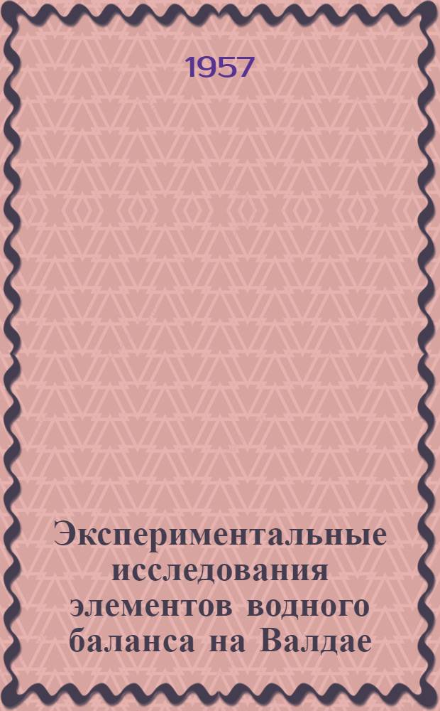Экспериментальные исследования элементов водного баланса на Валдае : Сборник статей