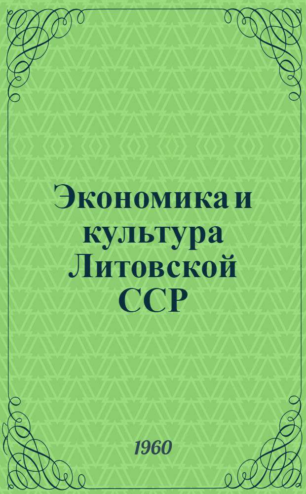 Экономика и культура Литовской ССР : Стат. сборник