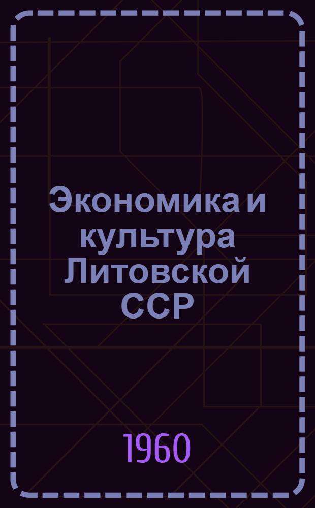 Экономика и культура Литовской ССР : Стат. сборник. [1959]