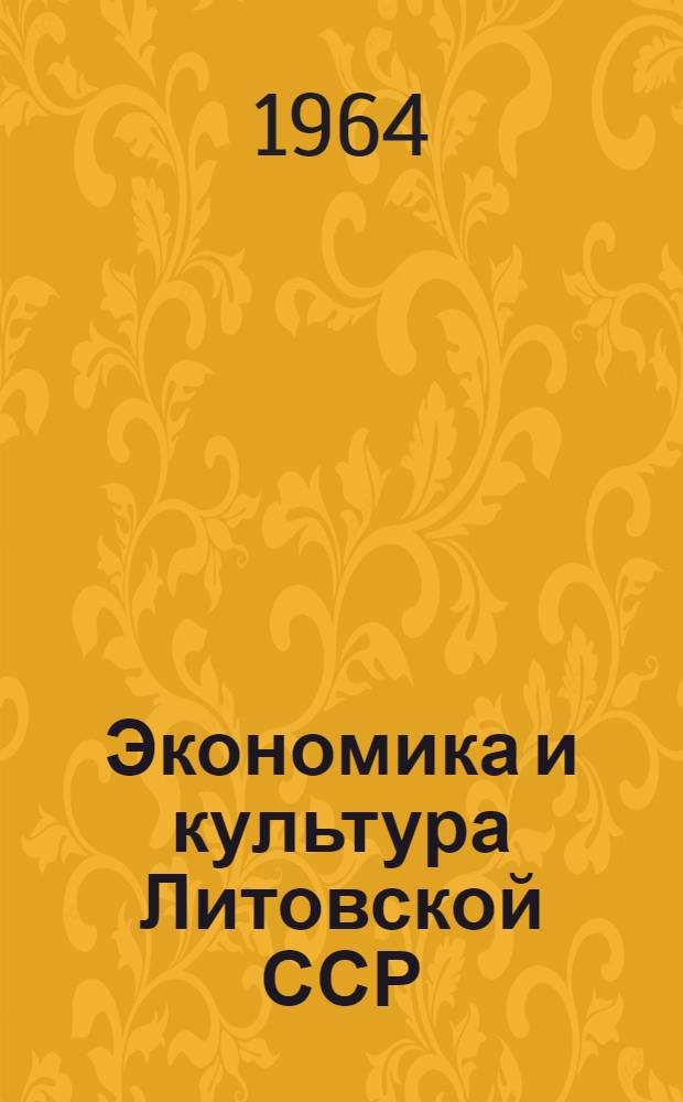 Экономика и культура Литовской ССР : Стат. сборник