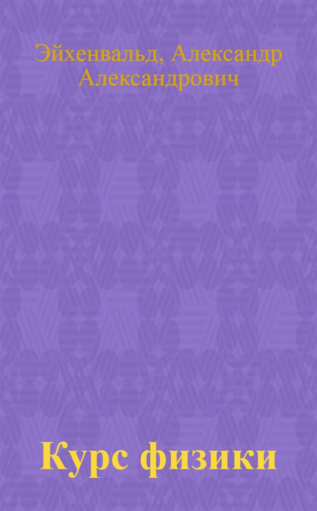 Курс физики
