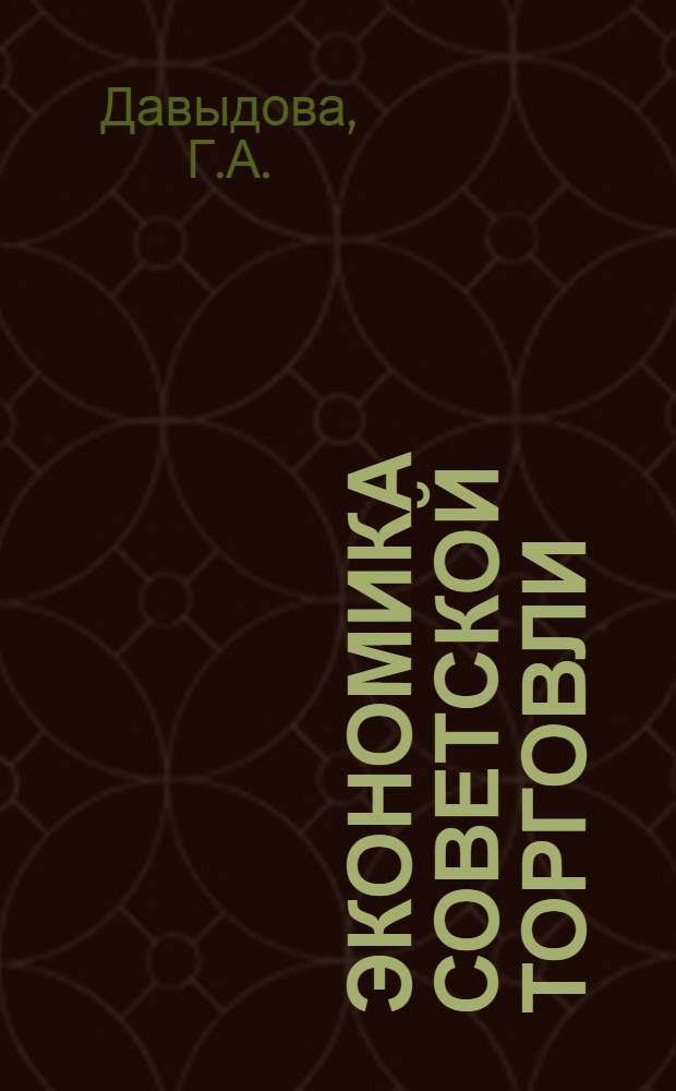 Экономика советской торговли : [Учеб. пособие для торг.-экон. и учетно-экон. фак.]. Ч. 1. Гл. 1-5