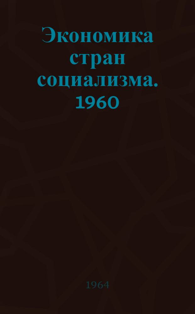 Экономика стран социализма. 1960/1962