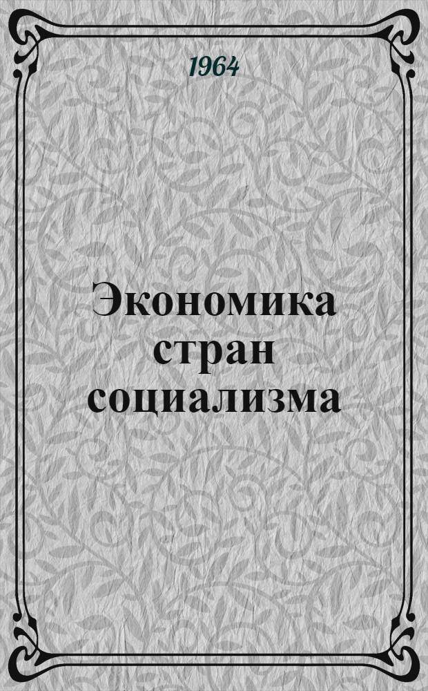 Экономика стран социализма