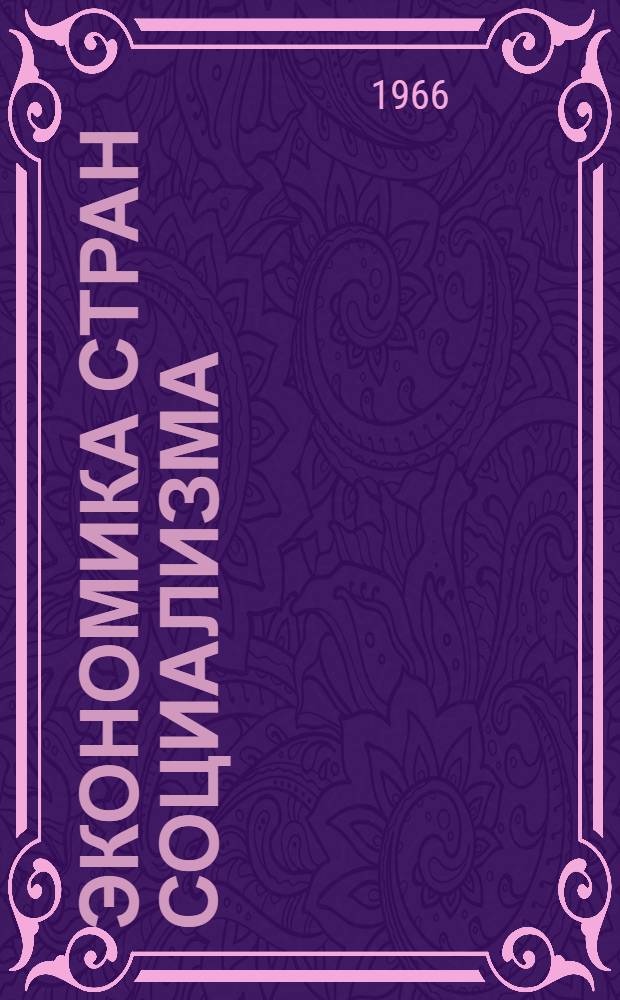 Экономика стран социализма