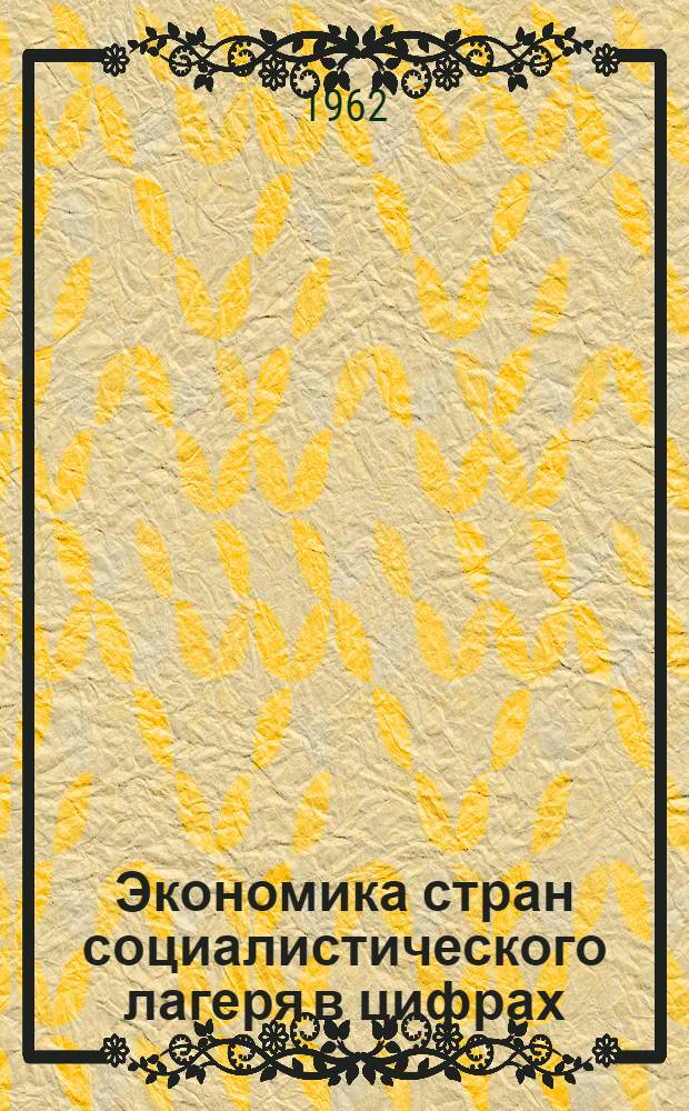 Экономика стран социалистического лагеря в цифрах : Краткий стат. сборник