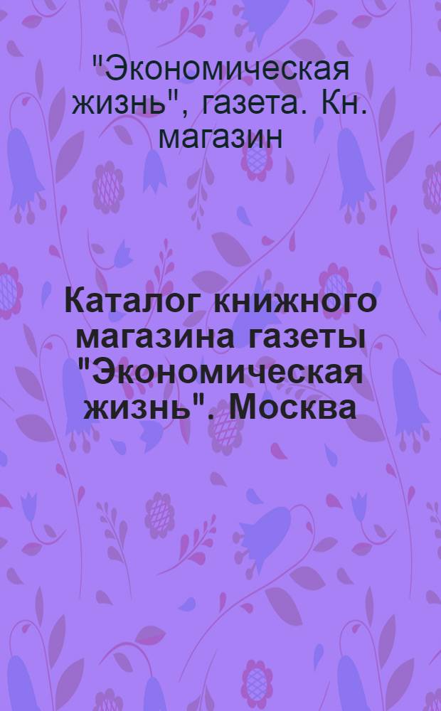 Каталог книжного магазина газеты "Экономическая жизнь". Москва : Вып
