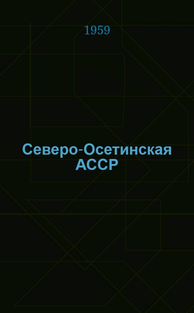 Северо-Осетинская АССР : Административно-территориальное деление на 1 октября 1958 года