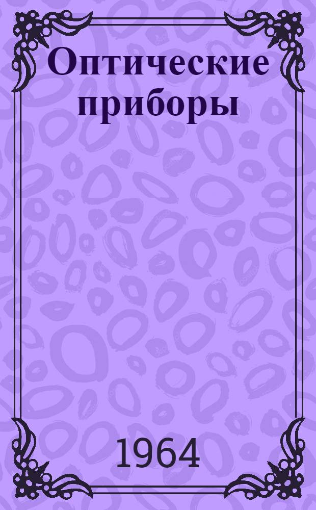Оптические приборы : Каталог