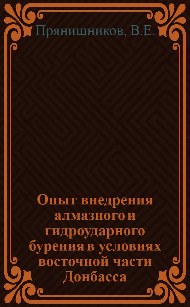 Опыт внедрения алмазного и гидроударного бурения в условиях восточной части Донбасса