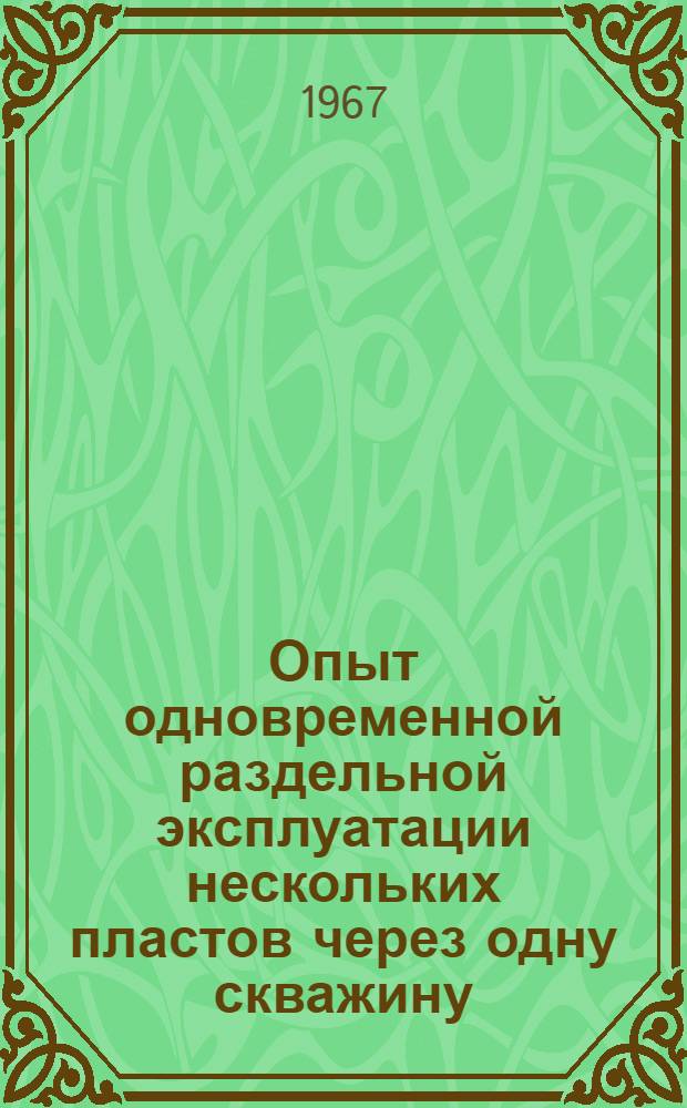 Опыт одновременной раздельной эксплуатации нескольких пластов через одну скважину : Сборник статей