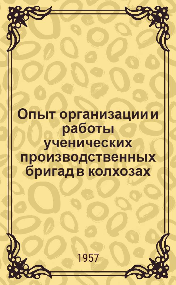 Опыт организации и работы ученических производственных бригад в колхозах : Сборник материалов