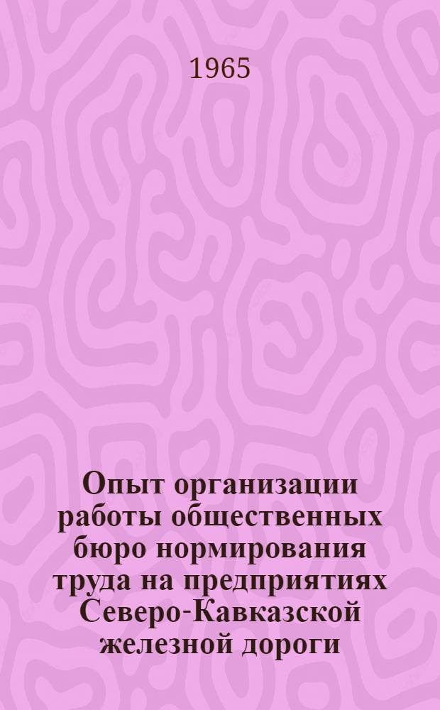 Опыт организации работы общественных бюро нормирования труда на предприятиях Северо-Кавказской железной дороги