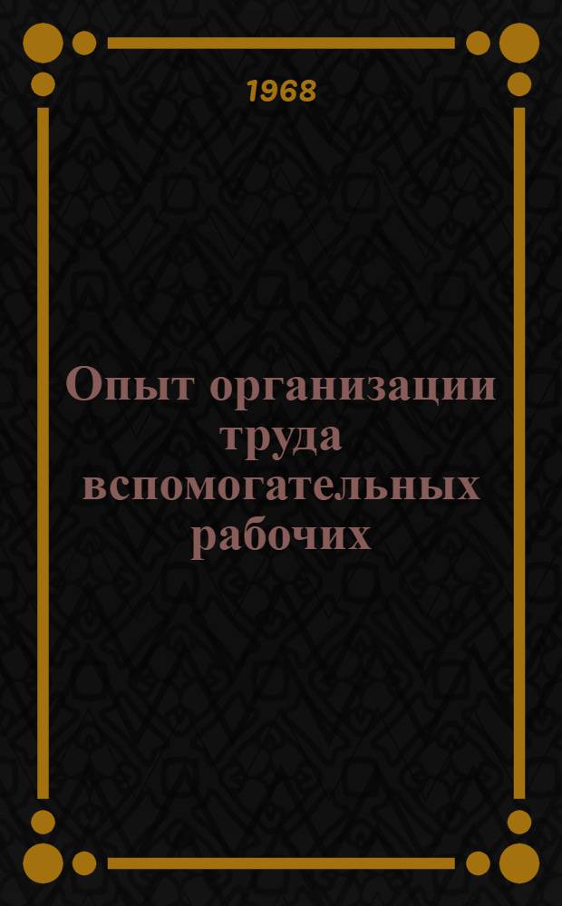 Опыт организации труда вспомогательных рабочих : Сборник статей