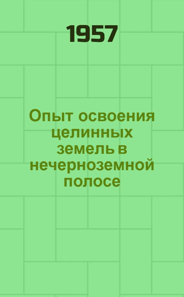 Опыт освоения целинных земель в нечерноземной полосе : (Сборник статей)