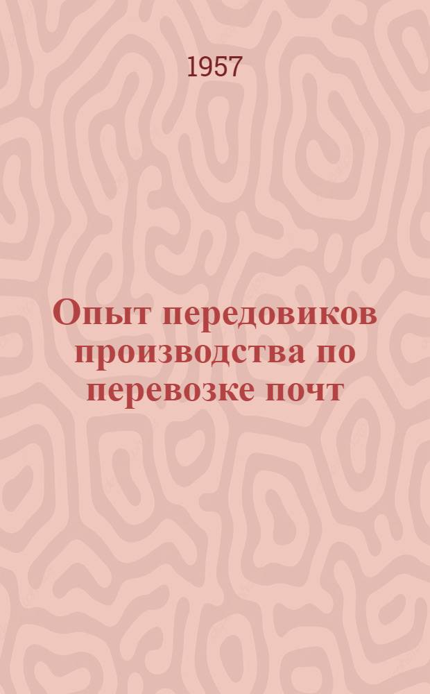 Опыт передовиков производства [по перевозке почт : Сборник статей