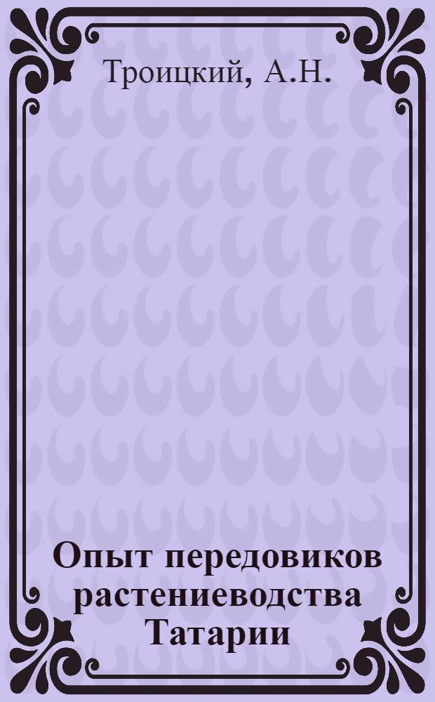 Опыт передовиков растениеводства Татарии : Сборник