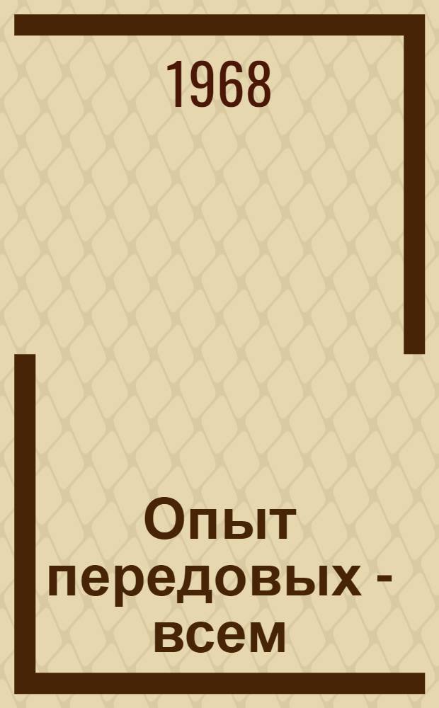 Опыт передовых - всем : Материалы XV обл. пед. чтений