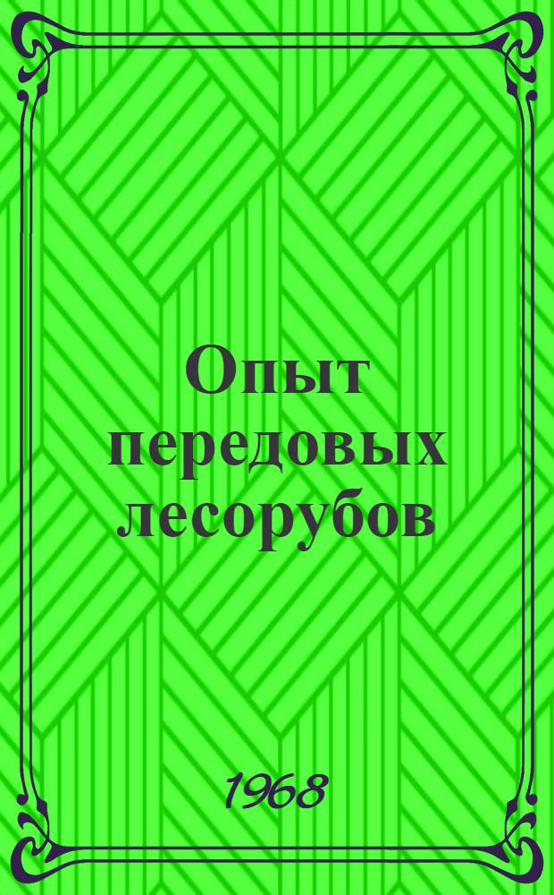 Опыт передовых лесорубов