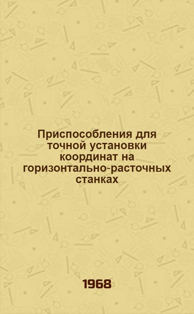 Приспособления для точной установки координат на горизонтально-расточных станках