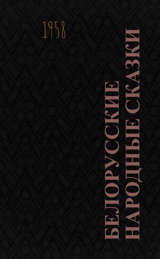Белорусские народные сказки : Для сред. возраста
