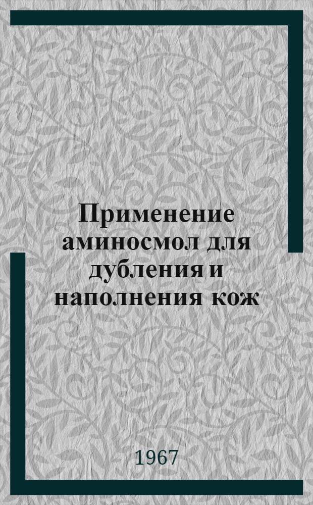 Применение аминосмол для дубления и наполнения кож
