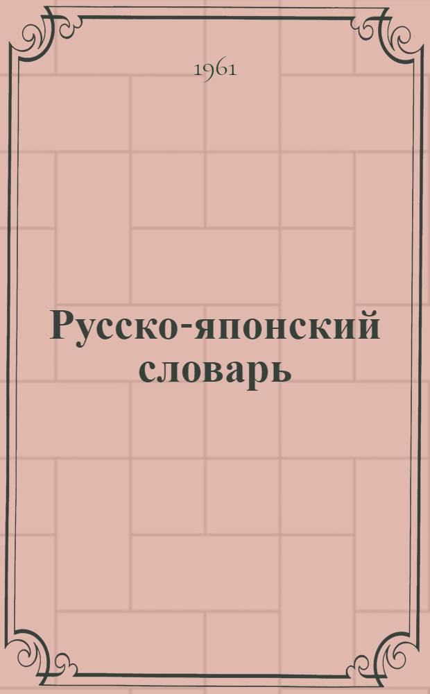 Русско-японский словарь