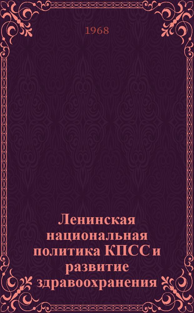 Ленинская национальная политика КПСС и развитие здравоохранения : (На примере Северо-Осетинской АССР) : Лекция для слушателей фак. подготовки врачей : (По курсу истории КПСС и партийно-полит. работы)
