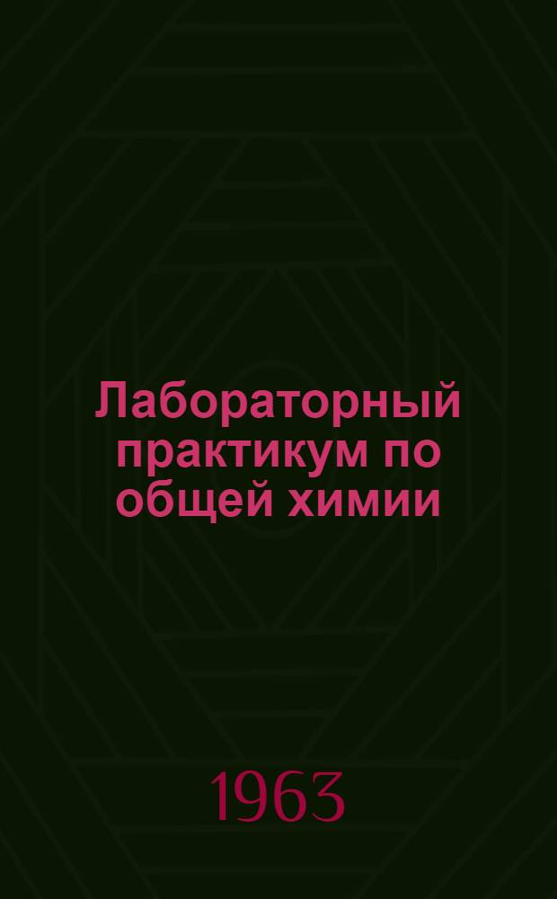 Лабораторный практикум по общей химии : Учеб.-метод. пособие для студентов вечерних и заоч. отд-ний техн. вузов