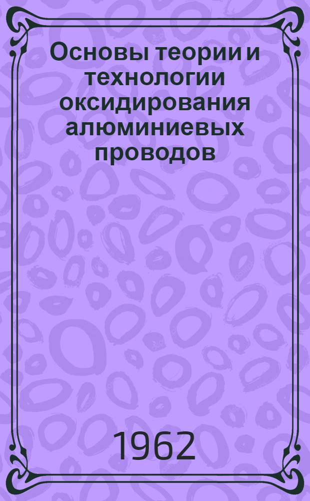 Основы теории и технологии оксидирования алюминиевых проводов : Автореферат дис. работы на соискание учен. степени кандидата техн. наук