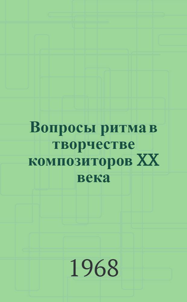 Вопросы ритма в творчестве композиторов XX века : Автореферат дис. на соискание учен. степени канд. искусствоведения : (821)