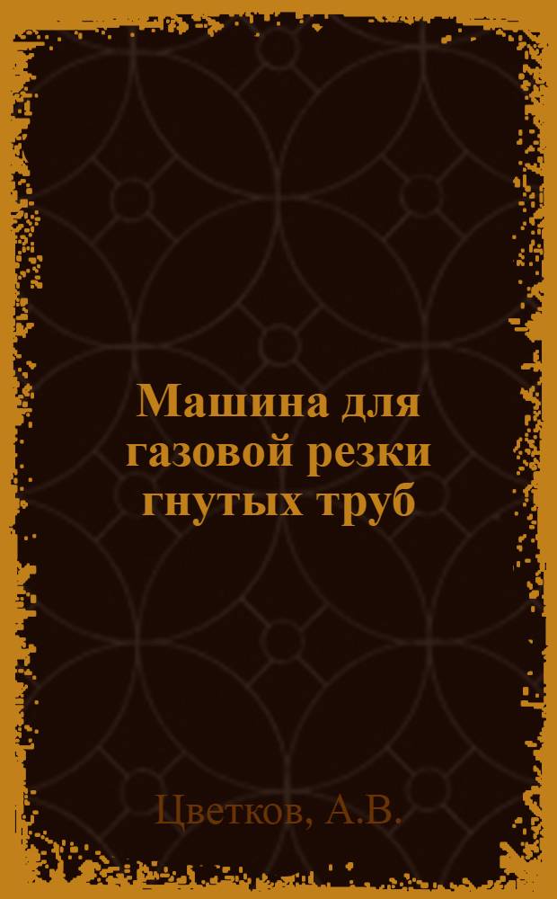 Машина для газовой резки гнутых труб