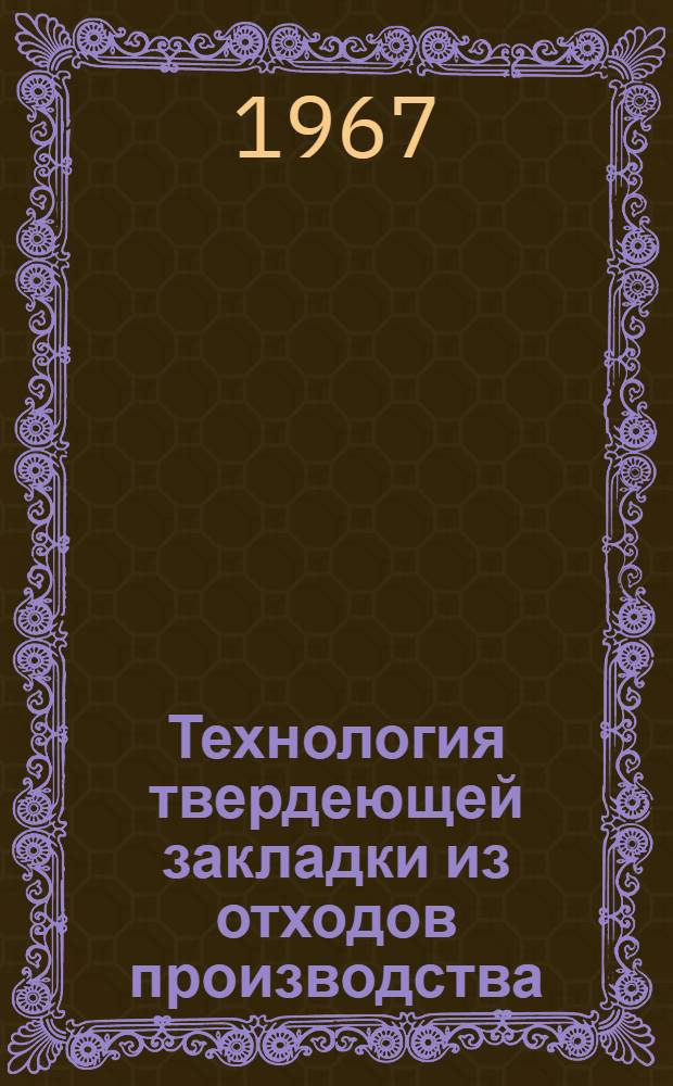 Технология твердеющей закладки из отходов производства